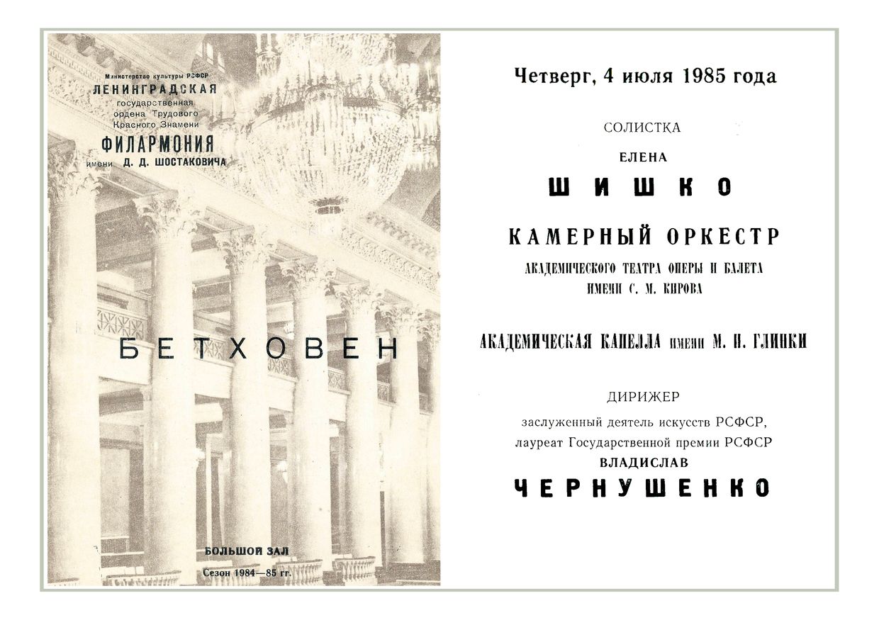 Бетховен
Дирижер – Владислав Чернушенко